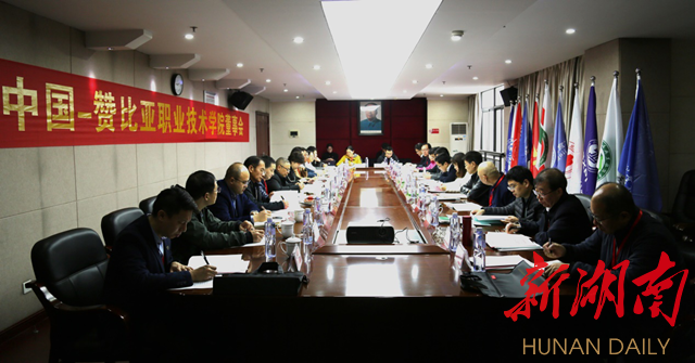 中国-赞比亚职业技术学院一届二次董事会在湖南有色职院召开