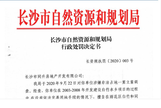 非法占用土地，长沙两房企被罚近125万