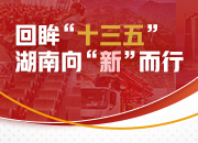 海报｜回眸“十三五”，湖南向“新”而行