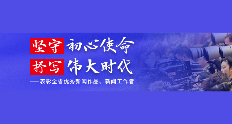 坚守初心使命 抒写伟大时代