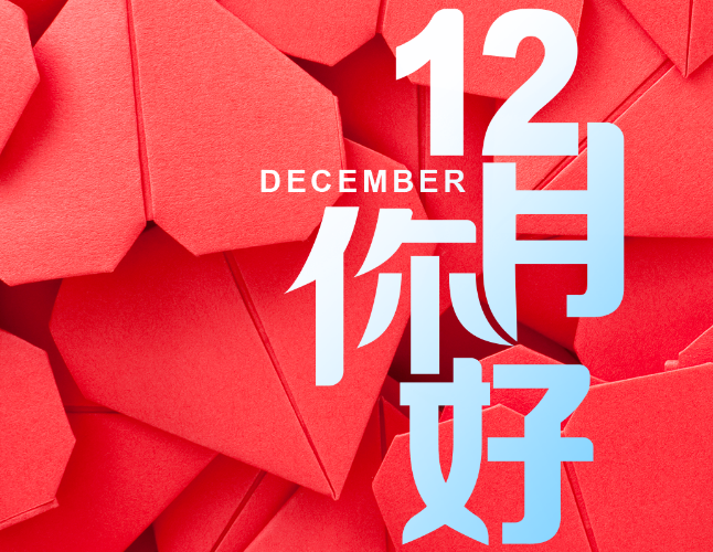 2020年，只剩最后一个月啦！