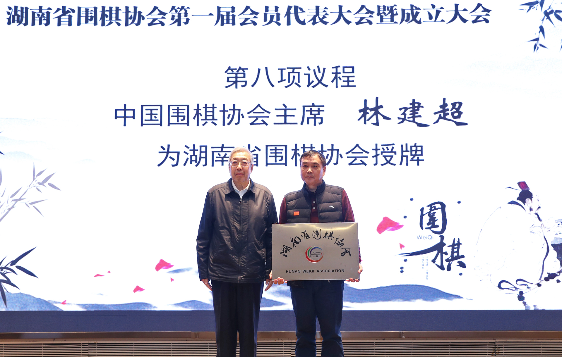 省围棋协会成立   中国围棋协会主席林建超出席并授牌