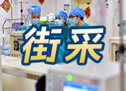 全会街釆丨未来五年的小心愿：看病有“医”靠