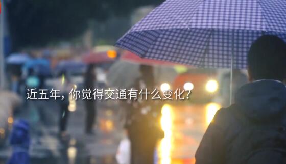 街采丨交通参与者：缓拥堵、增地铁 盼交通更加智能便捷