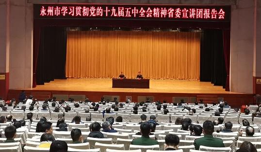要闻|永州市举行学习贯彻党的十九届五中全会精神省委宣讲团报告会