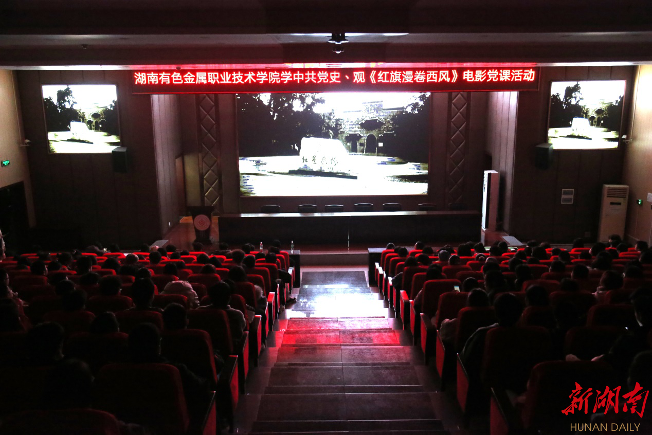 湖南有色职院开展学中共党史、观《红旗漫卷西风》电影党课活动