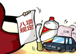 八项规定八周年，中纪委机关报：没有除不掉的积弊