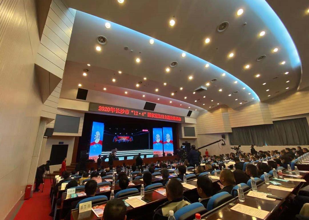 长沙举行2020年“12·4”国家宪法日主题宣传活动