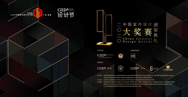 第二十三届中国室内设计大奖赛珠海举行