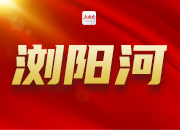 专题丨发挥党报举旗定向作用 湖南日报“浏阳河”来了！