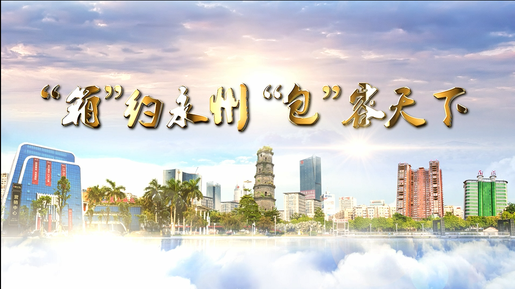关注丨永州：“包”打天下！我们来细数有哪些惊喜成果