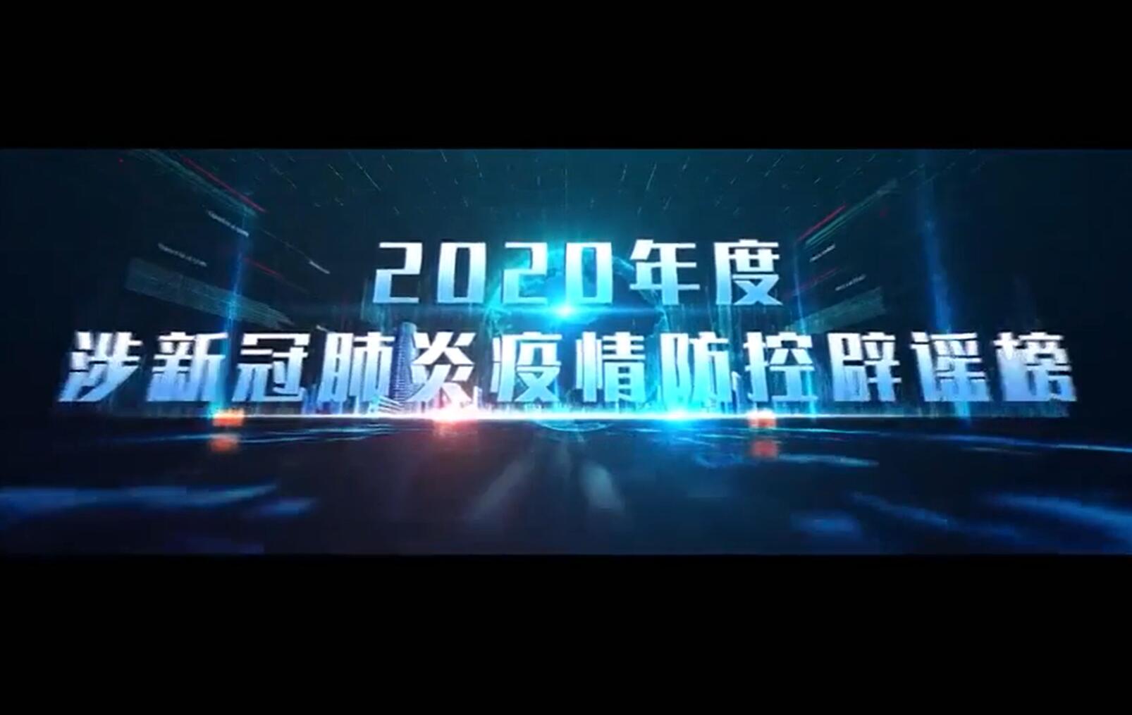 “2020年度涉新冠肺炎疫情防控辟谣榜”正式发布！