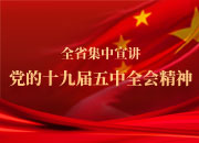五中全会精神集中宣讲丨结合实际有侧重 入脑入心凝聚力量
