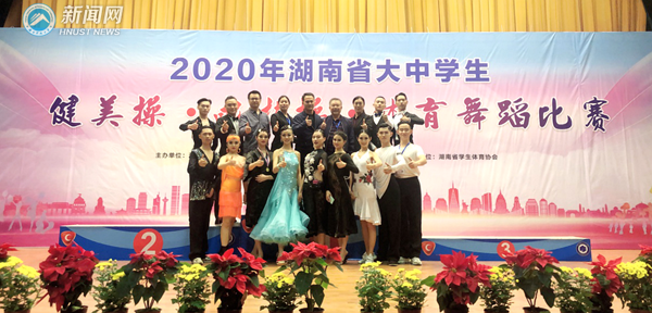 湖南科技大学获湖南省大中学生体育舞蹈比赛大学组团体总分第二名