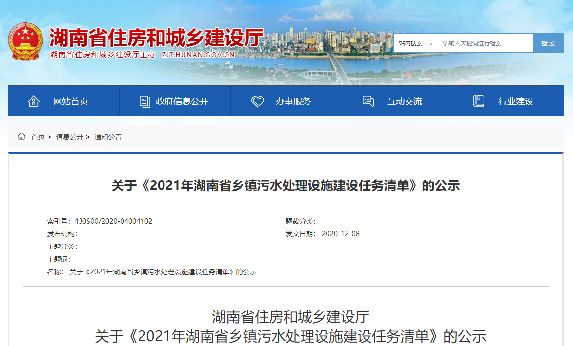 关于《2021年湖南省乡镇污水处理设施建设任务清单》的公示
