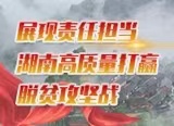 抓好党建“牛鼻子” 走出脱贫好路子 湖南60余万名党员干部与贫困户结对促脱贫