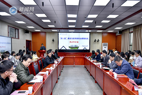 湖南科技大学举办“‘双一流’建设与高等教育治理现代化”热点论坛