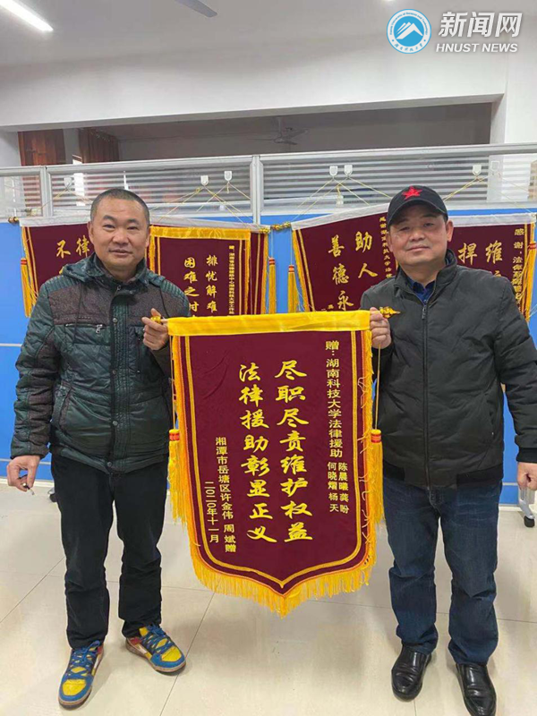 湖南科技大学法律援助中心志愿服务获赠两面锦旗