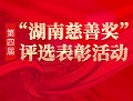 “第四届湖南慈善奖”评选活动网络投票开始了