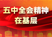 五中全会精神在基层丨建设工地激情扬