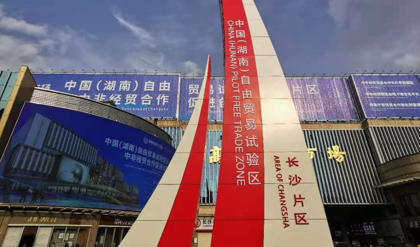 湖南自贸试验区建设取得阶段性成果