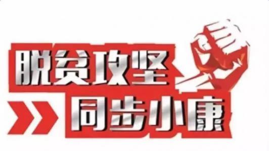 落实“四个不摘” 巩固脱贫成果 全省剩余19.9万贫困群众已全部具备脱贫条件