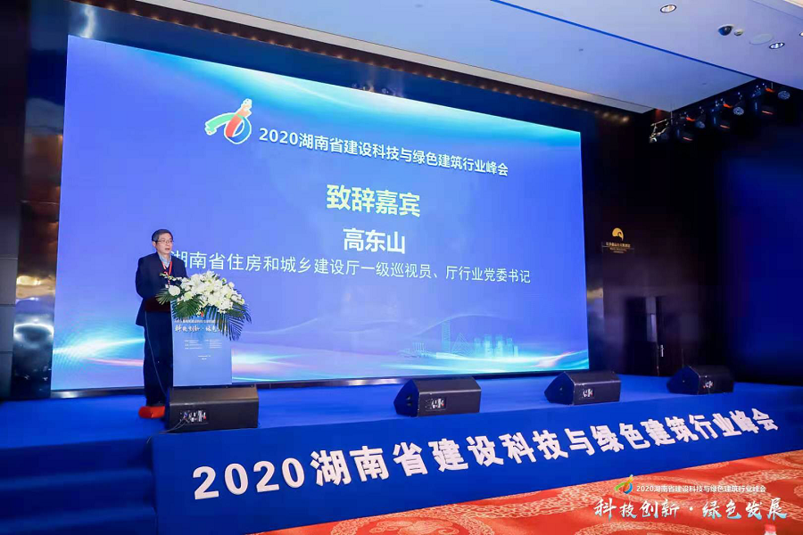 2020湖南省建设科技与绿色建筑行业峰会开幕，已连续举办四届