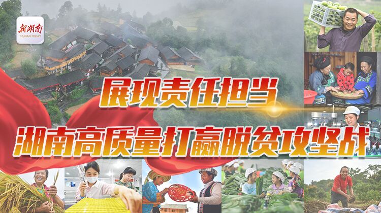 近5年湖南累计投放产业扶贫贷款1588.6亿元