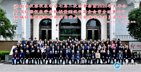 湖南科技大学成功承办湖南省仪器仪表学会2020学术年会等相关学术会议