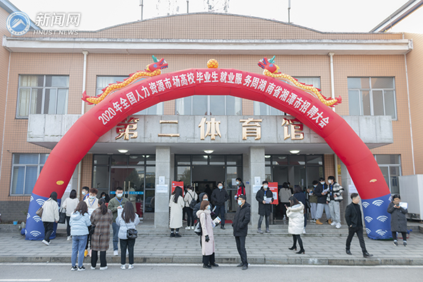 湖南科技大学举行2020年冬季师范类毕业生专场招聘会
