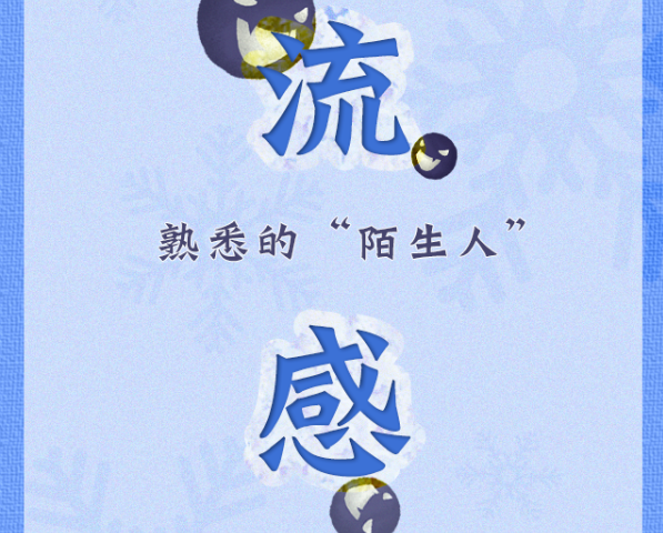 “流感”这位熟悉的“陌生人”，你真的了解吗？
