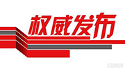 1-11月全市查处违反中央八项规定精神问题196起，处理387人……