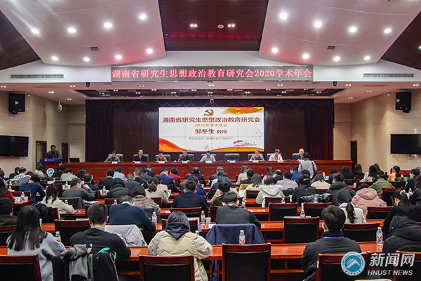 湖南省研究生思想政治教育研究会2020年学术年会在湖南科技大学召开