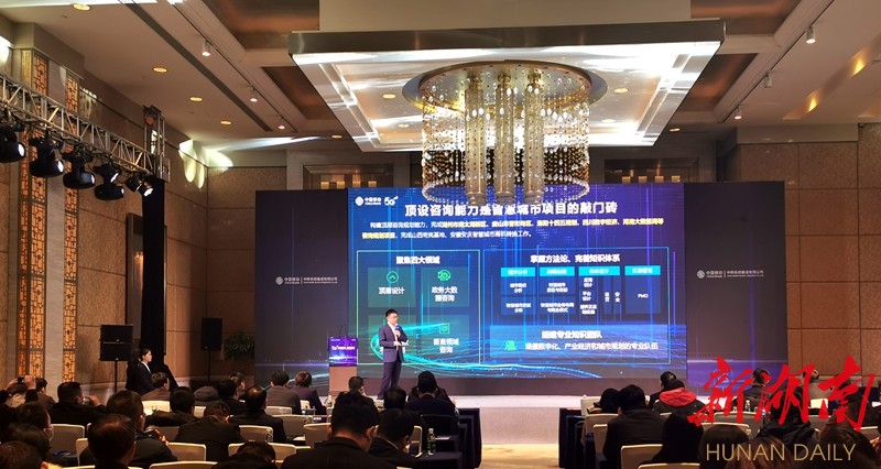 中国移动5G新型智慧城市全国推介会在长沙举行