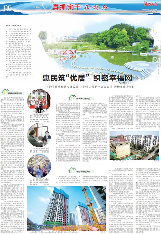 湖南日报丨惠民筑“优居” 织密幸福网——长沙县住房和城乡建设局（长沙县人民防空办公室）打造精美星沙掠影