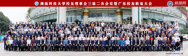 同叙校友情 共谋“十四五”——湖南科技大学校友理事会三届二次会议在广州顺利召开