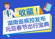 收藏!湖南省疾控发布元旦春节出行宝典