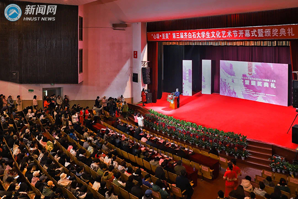 湖南科技大学举行“心颂•至美”第三届齐白石大学生文化艺术节