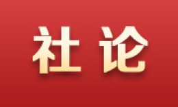 中国纪检监察杂志社论丨把人民至上理念贯彻高质量发展始终