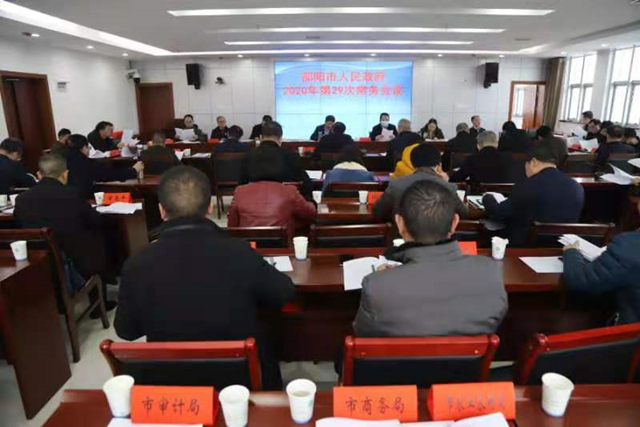 邵阳市政府常务会议：研究全市国土空间总体规划大纲编制等事项