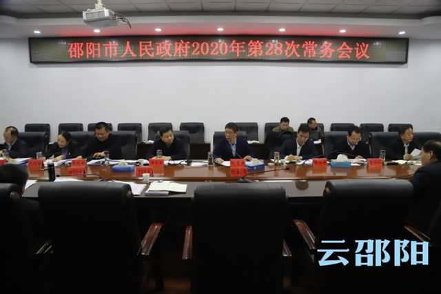 邵阳市政府常务会议：重点研究真抓实干督查激励年度高质量结账等事项