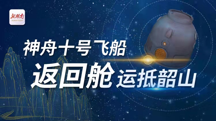 神舟十号返回舱运抵韶山