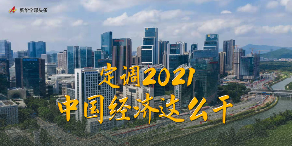 定调2021，中国经济这么干