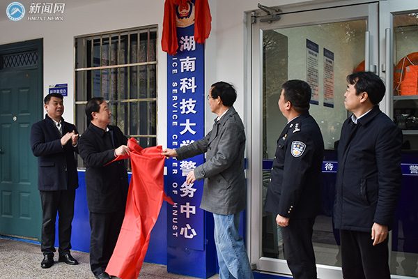 全市首个全能高校警务中心在湖南科技大学揭牌