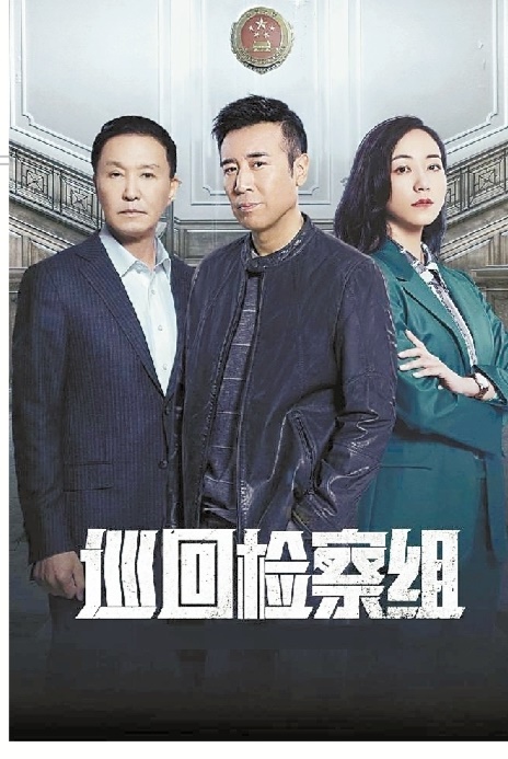 《巡回检察组》:谱写时代旋律,捍卫社会公正