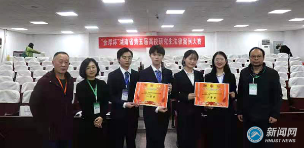湖南科技大学在湖南省第五届高校研究生法律案例大赛中获佳绩