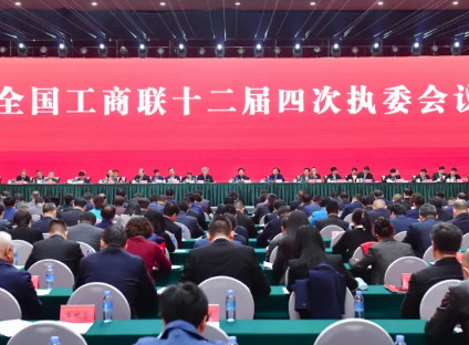 全国工商联十二届四次执委会议在南宁开幕