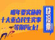 长图丨快投票！明年要实施的十大重点民生实事等你Pick！