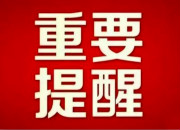 注意｜韶山发布重要提醒！