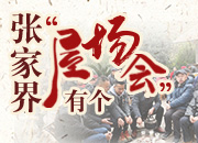 听众超百万人的张家界“屋场会”，开出了哪些真效果？